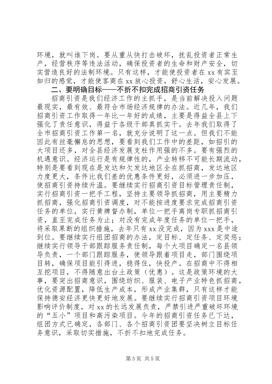 书记在招商引资、优化环境工作会上的讲话_第3页