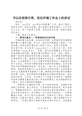 书记在招商引资、优化环境工作会上的讲话