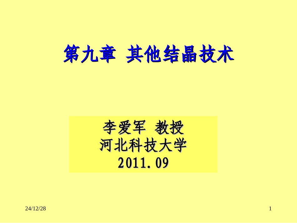 第九章 其他结晶技术_第1页