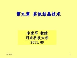 第九章 其他结晶技术
