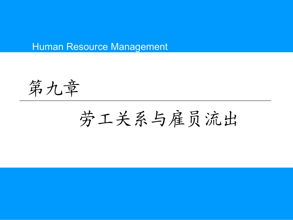 第九章 劳工关系与雇员流出_第1页