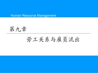 第九章 劳工关系与雇员流出