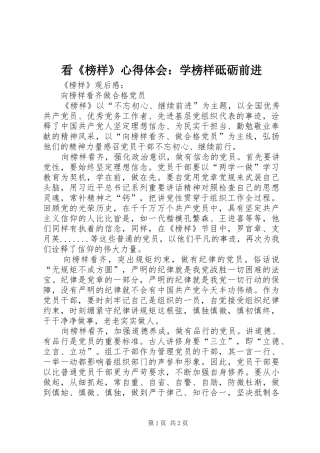 看《榜样》心得体会：学榜样砥砺前进_1 