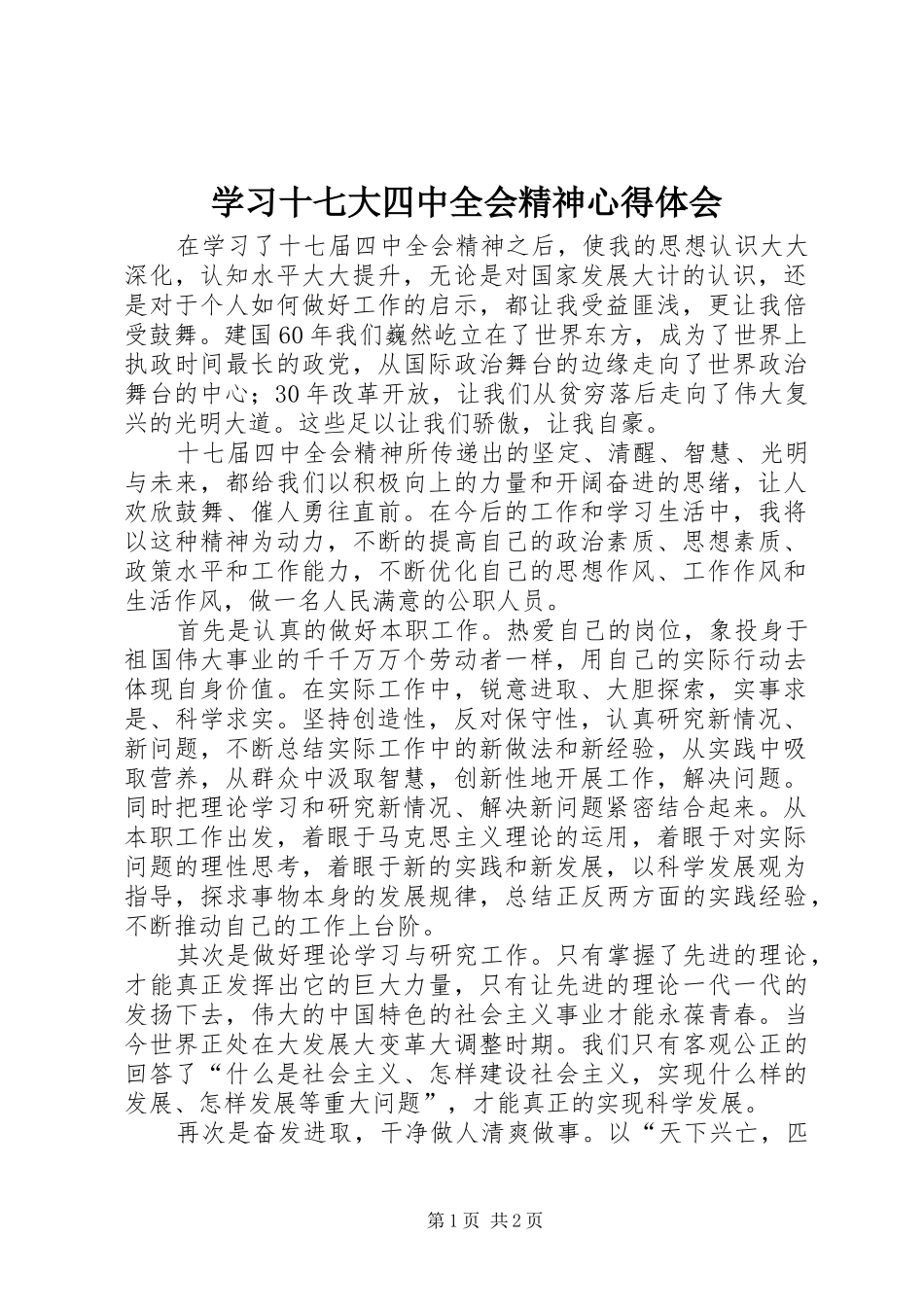 学习十七大四中全会精神心得体会 _第1页