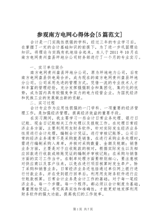 参观南方电网心得体会[5篇范文] 