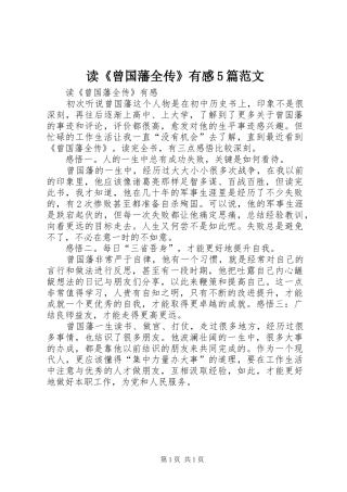 读《曾国藩全传》有感5篇范文