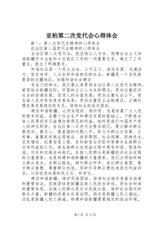 亚柏第二次党代会心得体会 