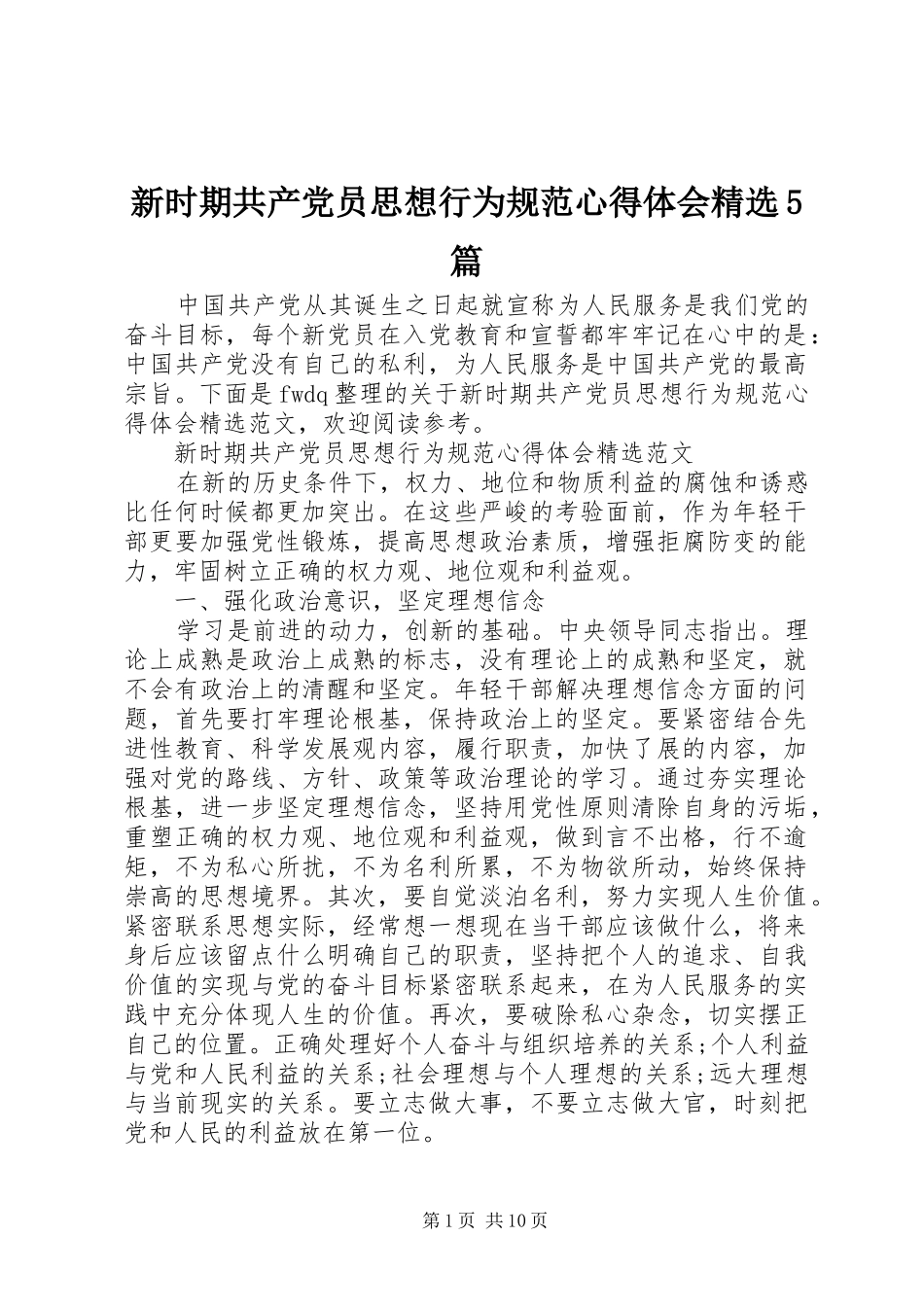 新时期共产党员思想行为规范心得体会精选5篇_第1页