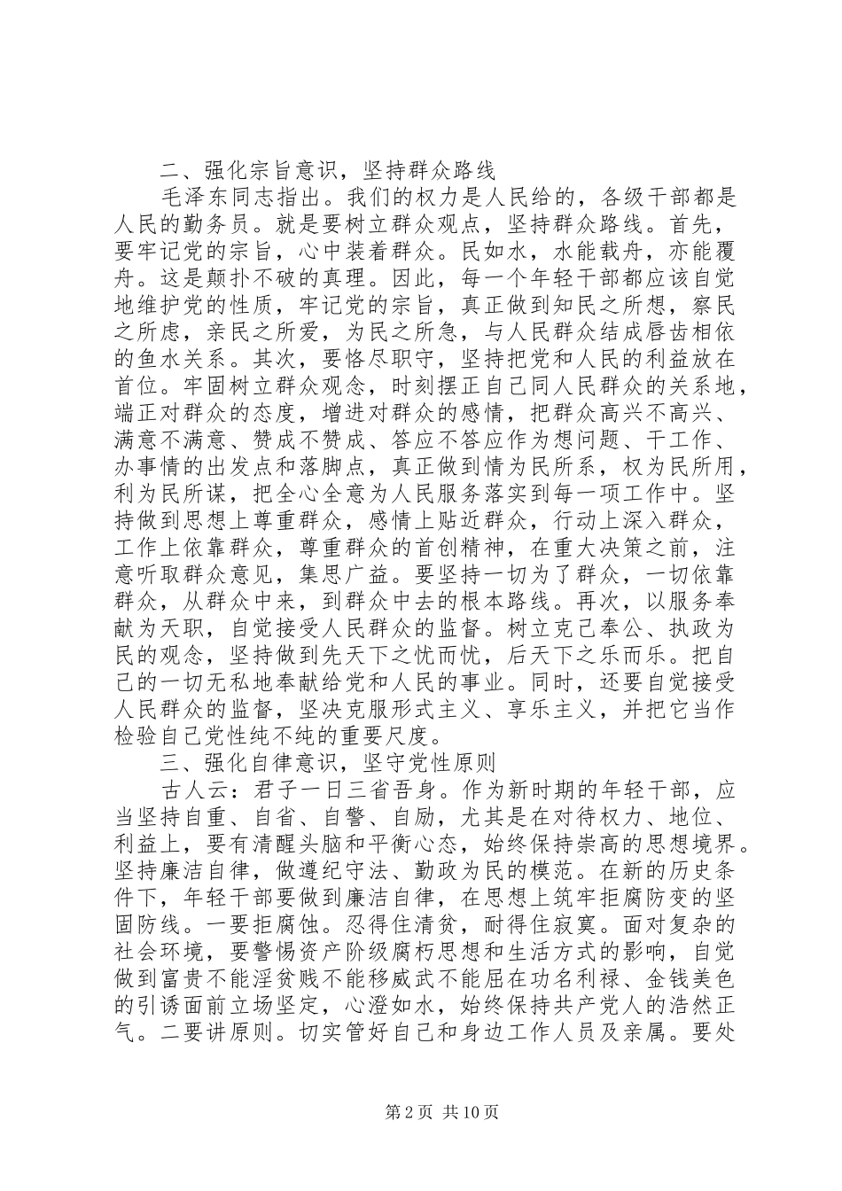 新时期共产党员思想行为规范心得体会精选5篇_第2页