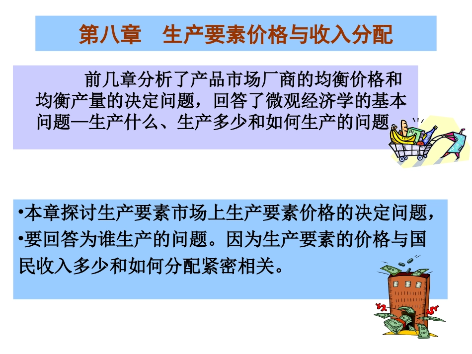 第九章  生产要素价格与收入分配1_第2页