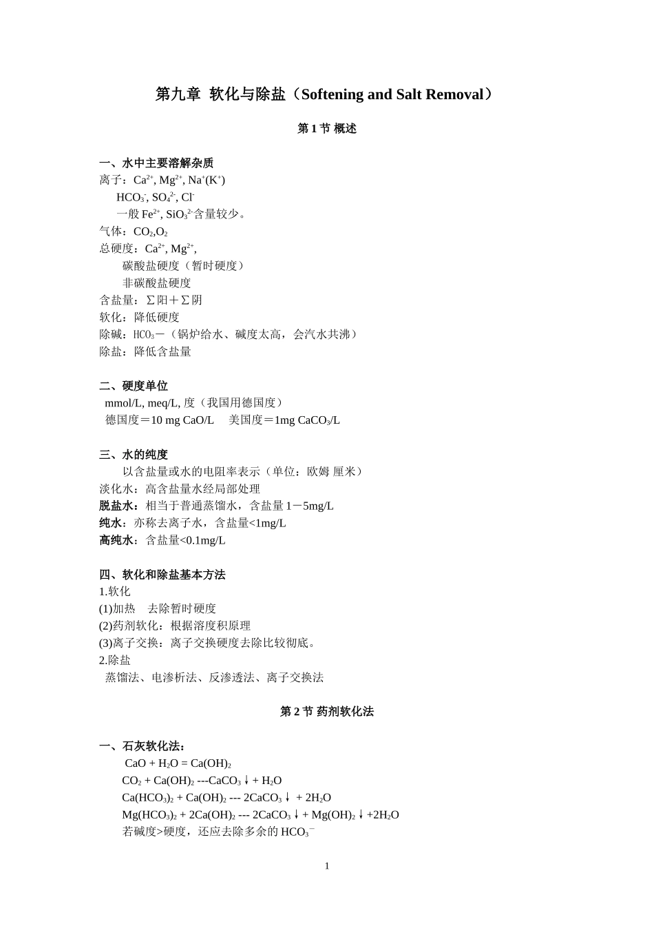 第九章  软化与除盐(Softening and Salt Removal)9_第1页