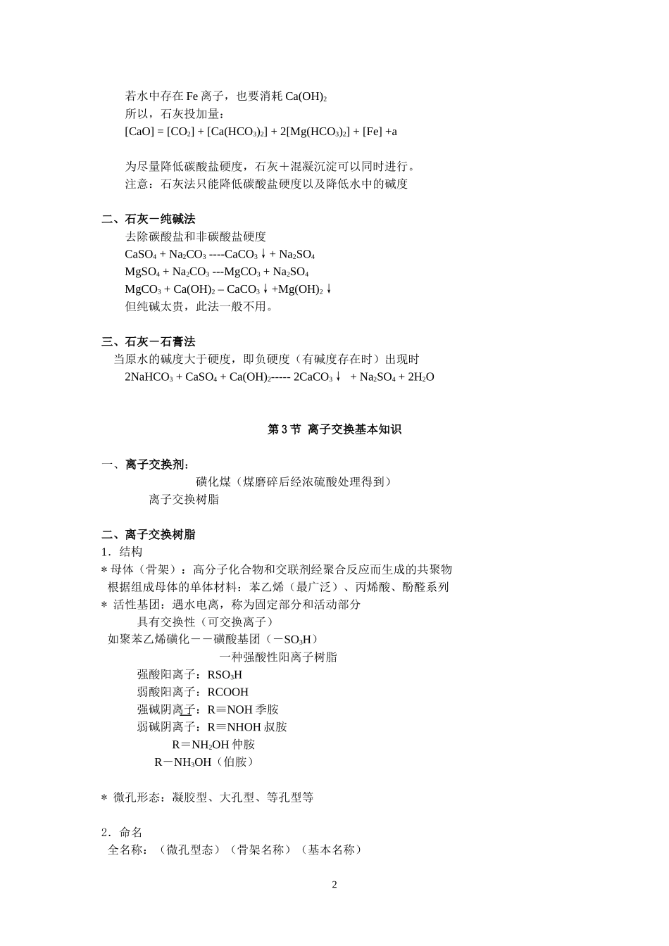 第九章  软化与除盐(Softening and Salt Removal)9_第2页