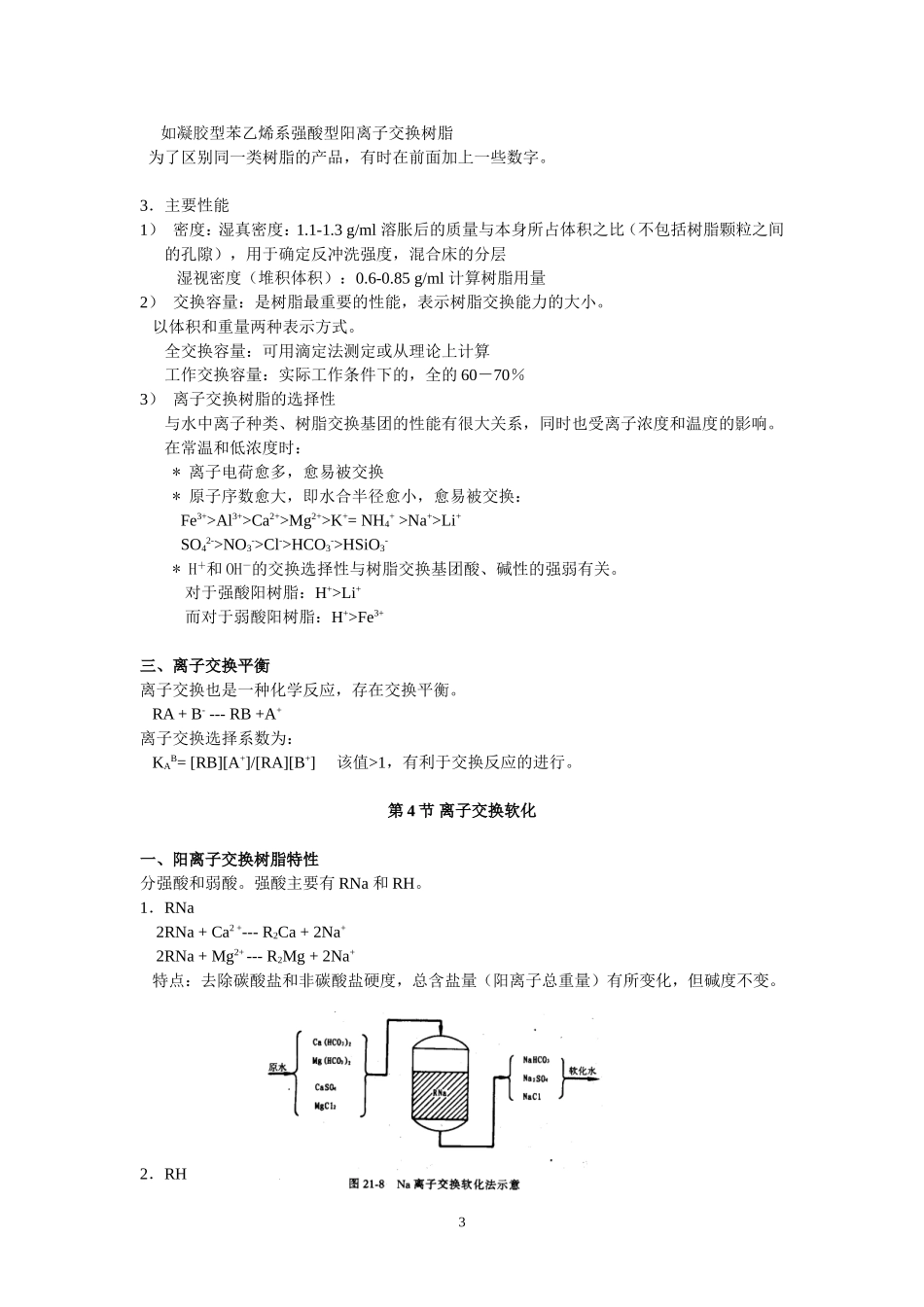 第九章  软化与除盐(Softening and Salt Removal)9_第3页