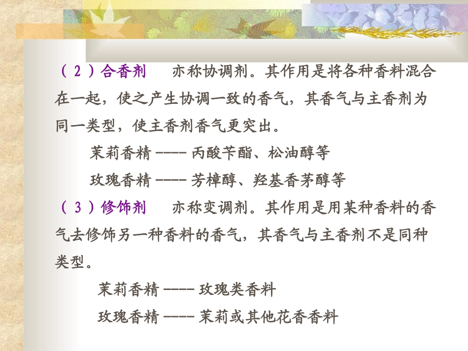 第九章  香精的调配与应用_第3页