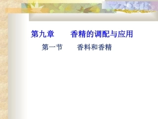 第九章  香精的调配与应用