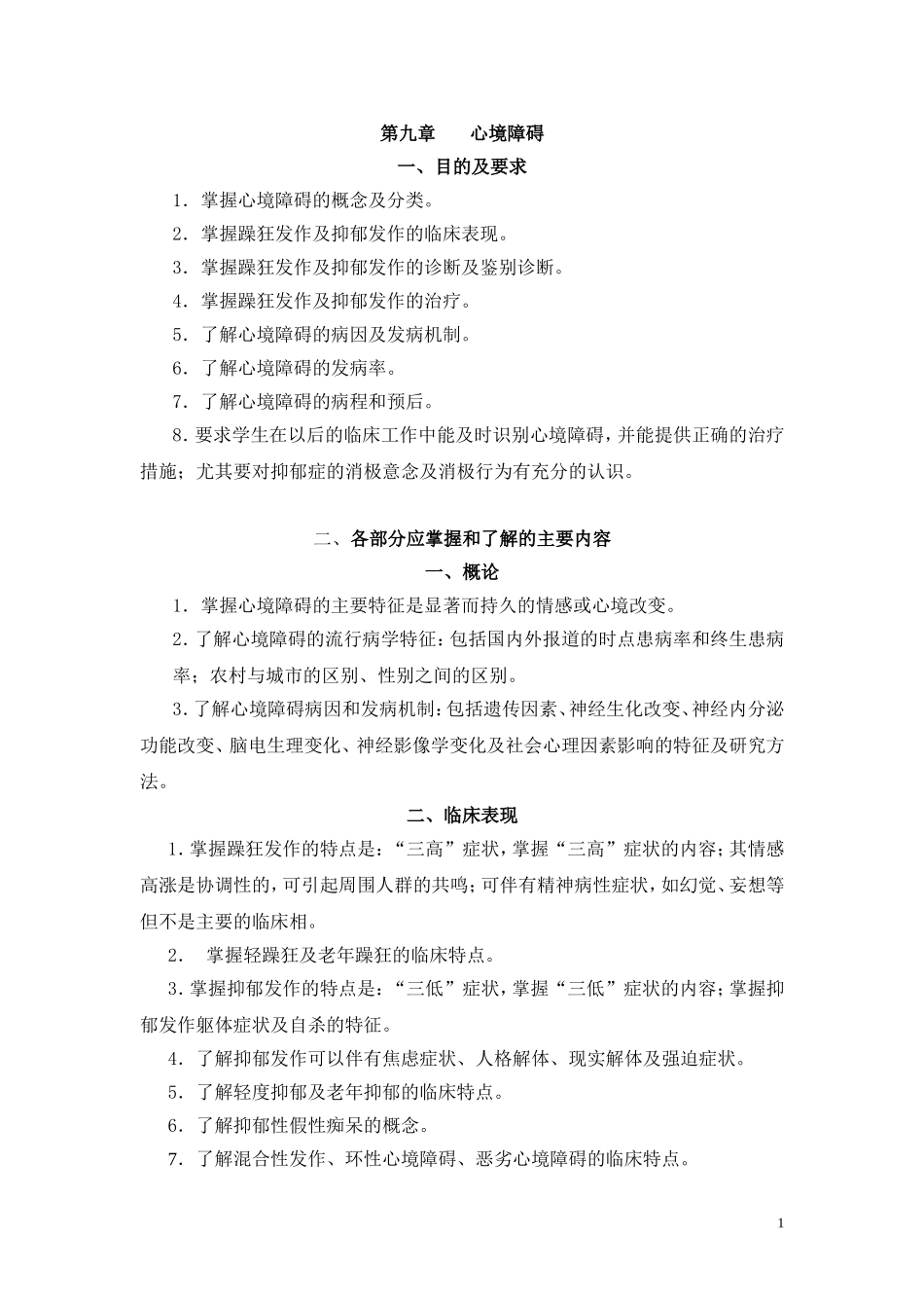 第九章 习题集(心境障碍)_第1页