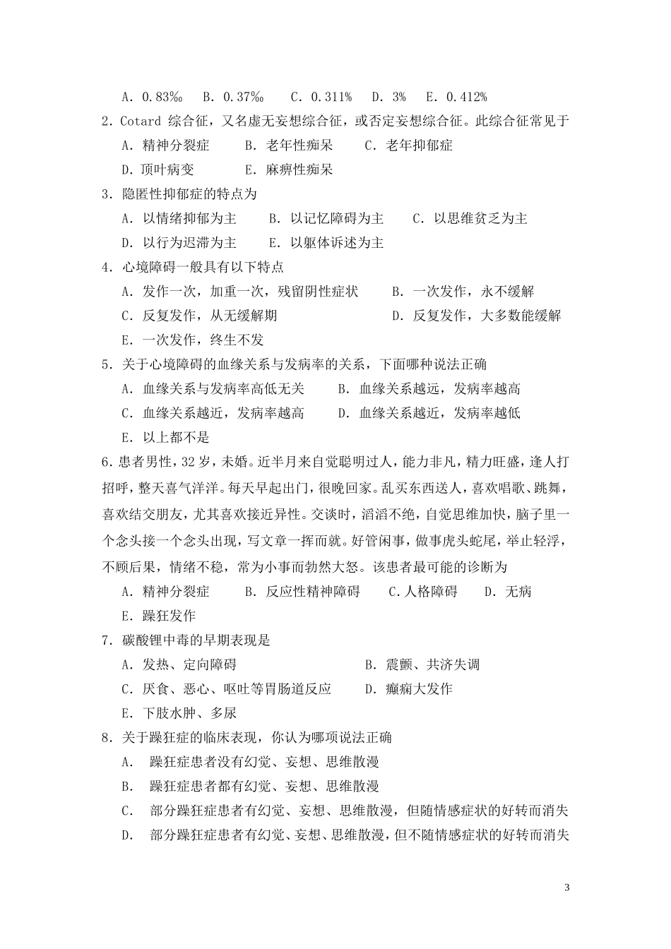 第九章 习题集(心境障碍)_第3页