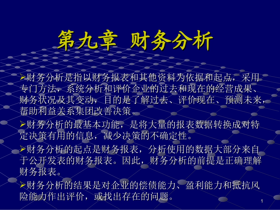 第九章  财务分析_第1页