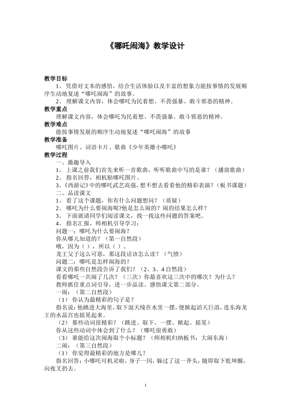 哪吒闹海教学设计_第1页