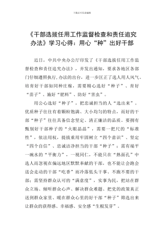《干部选拔任用工作监督检查和责任追究办法》学习心得：用心“种”出好干部