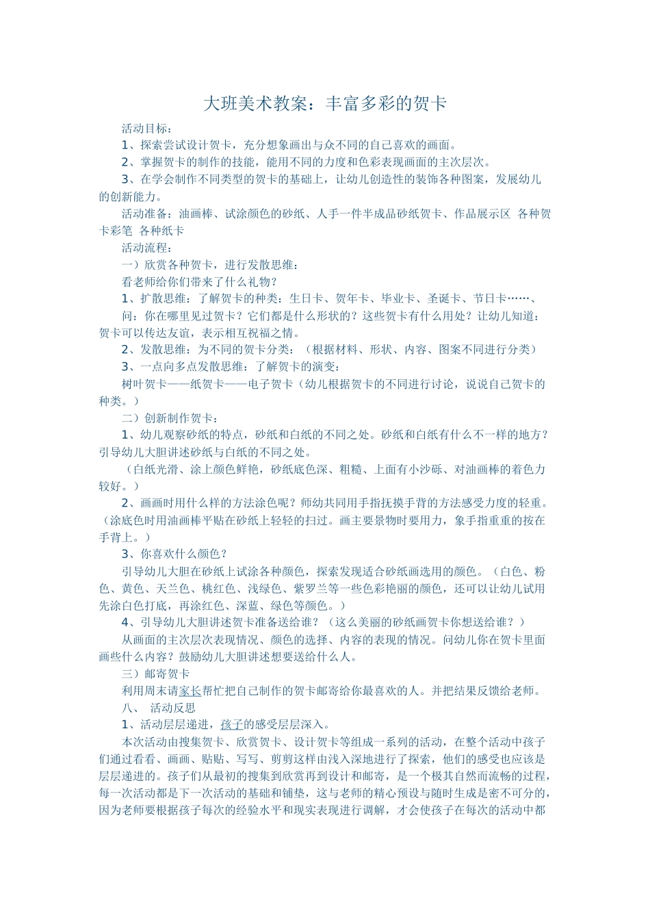 大班美术教案《丰富多彩的贺卡》_第1页