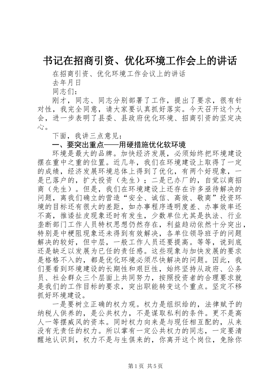 书记在招商引资、优化环境工作会上的讲话 (2)_第1页