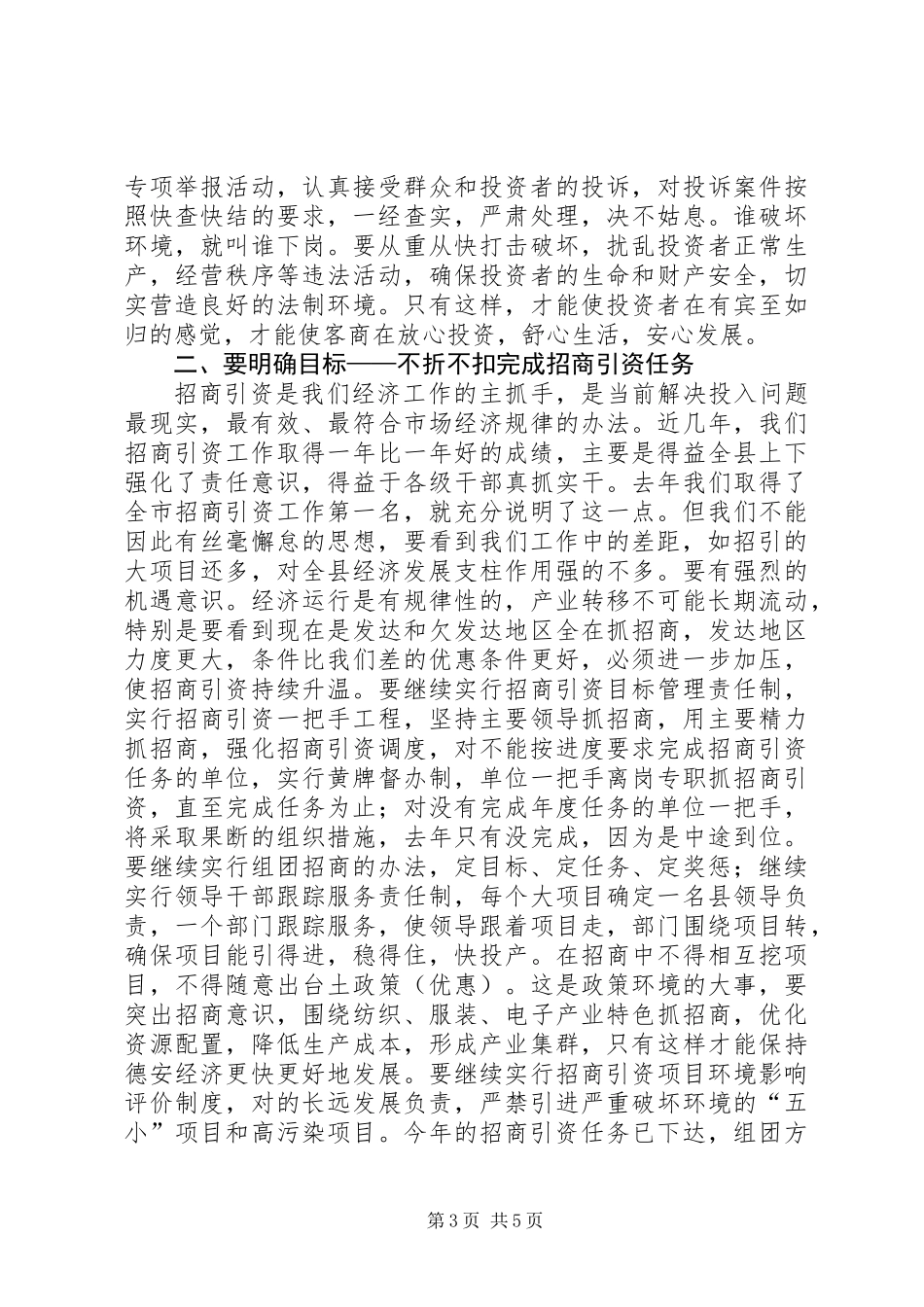 书记在招商引资、优化环境工作会上的讲话 (2)_第3页
