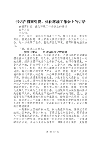 书记在招商引资、优化环境工作会上的讲话 (2)