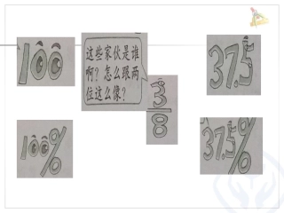 六年级上册数学《百分数的意义和写法》