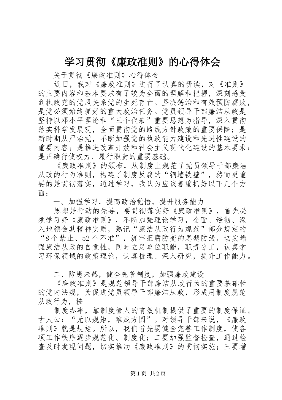 学习贯彻《廉政准则》的心得体会_1 _第1页