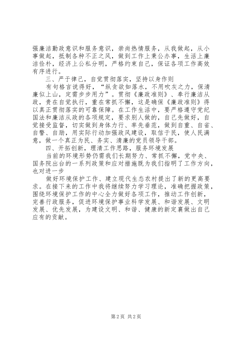 学习贯彻《廉政准则》的心得体会_1 _第2页