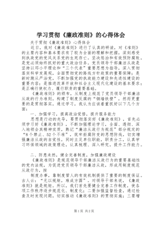 学习贯彻《廉政准则》的心得体会_1 