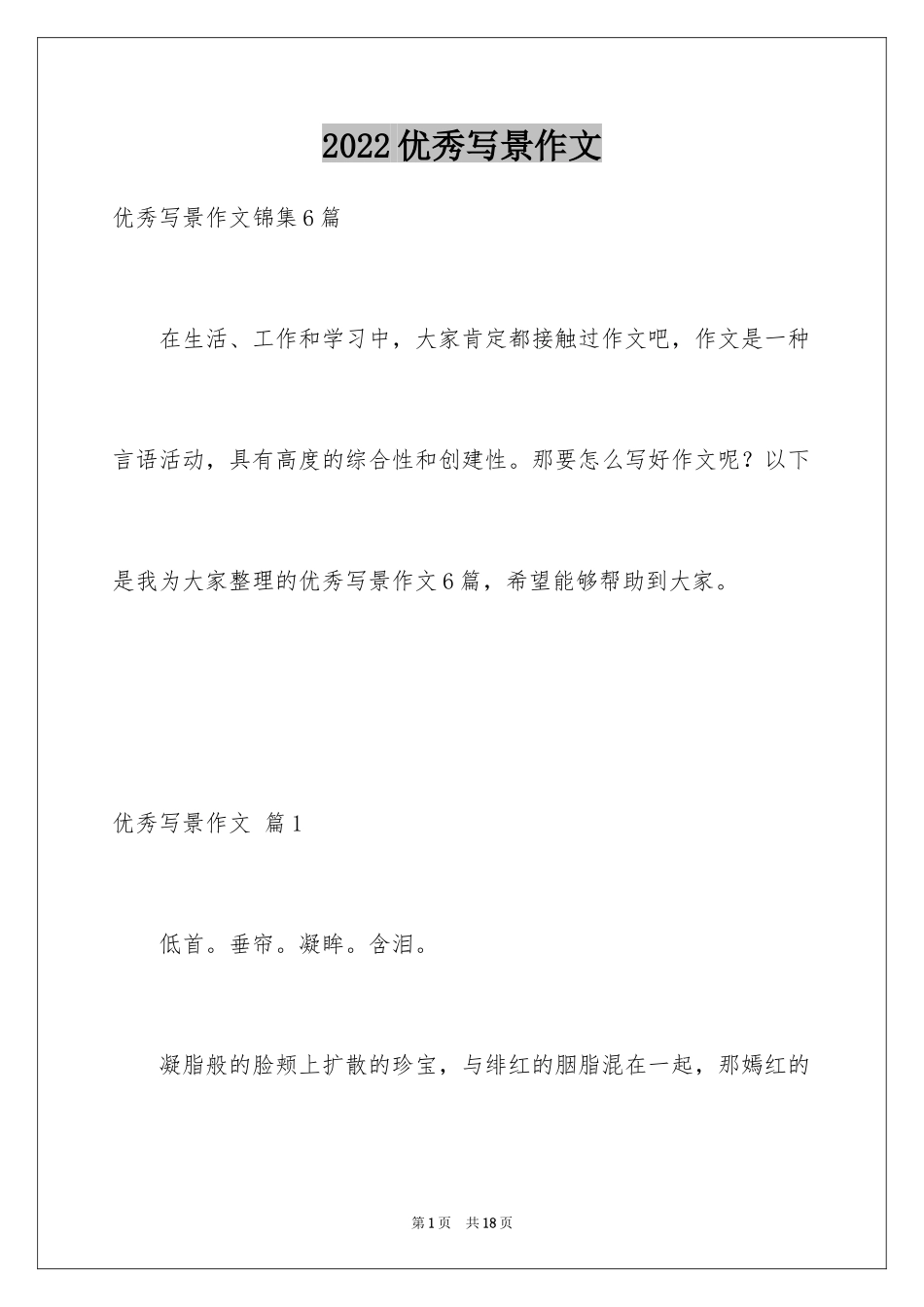 2024优秀写景作文_115_第1页