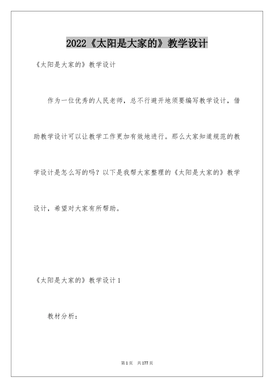 2024《太阳是大家的》教学设计_6_第1页