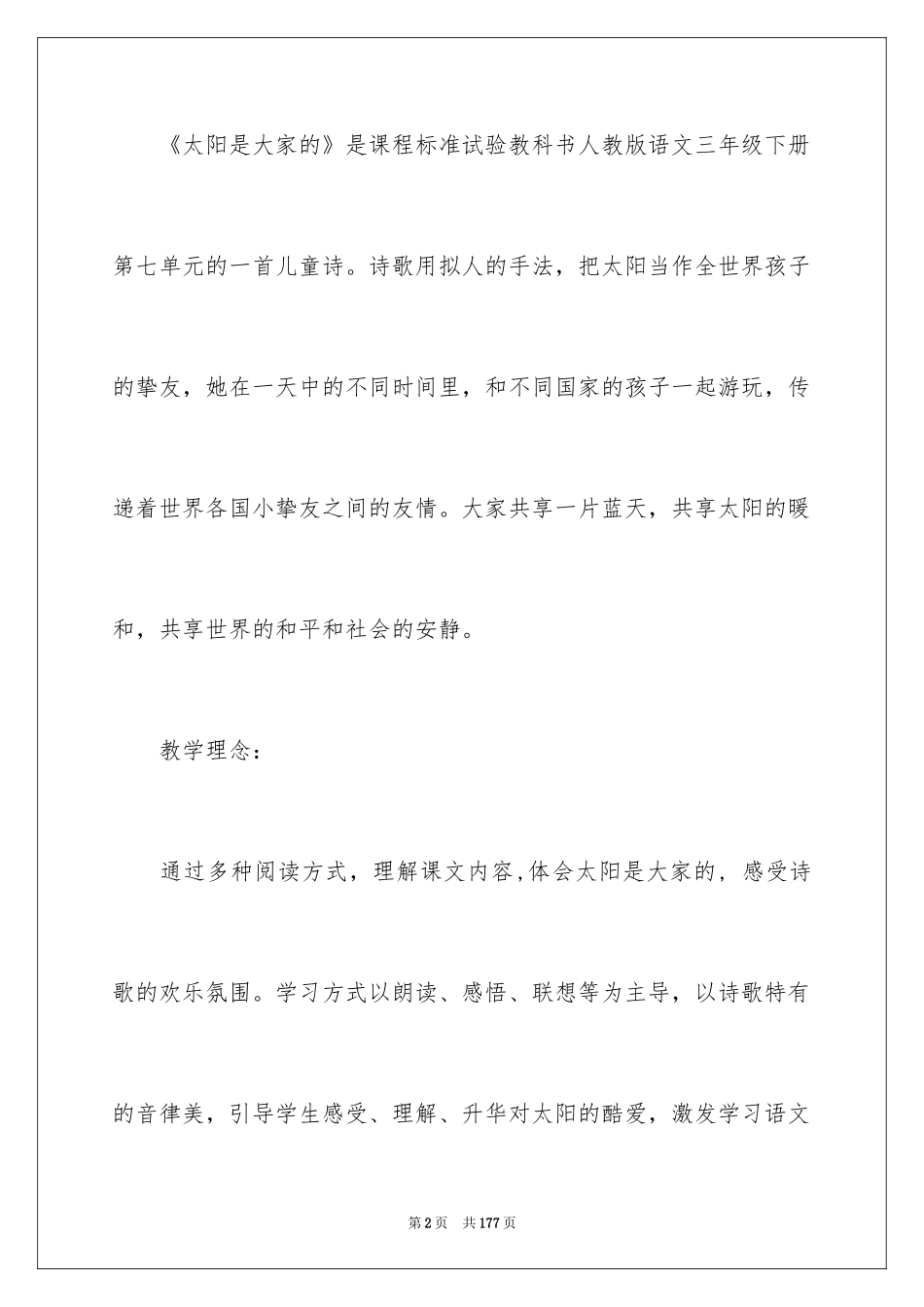 2024《太阳是大家的》教学设计_6_第2页