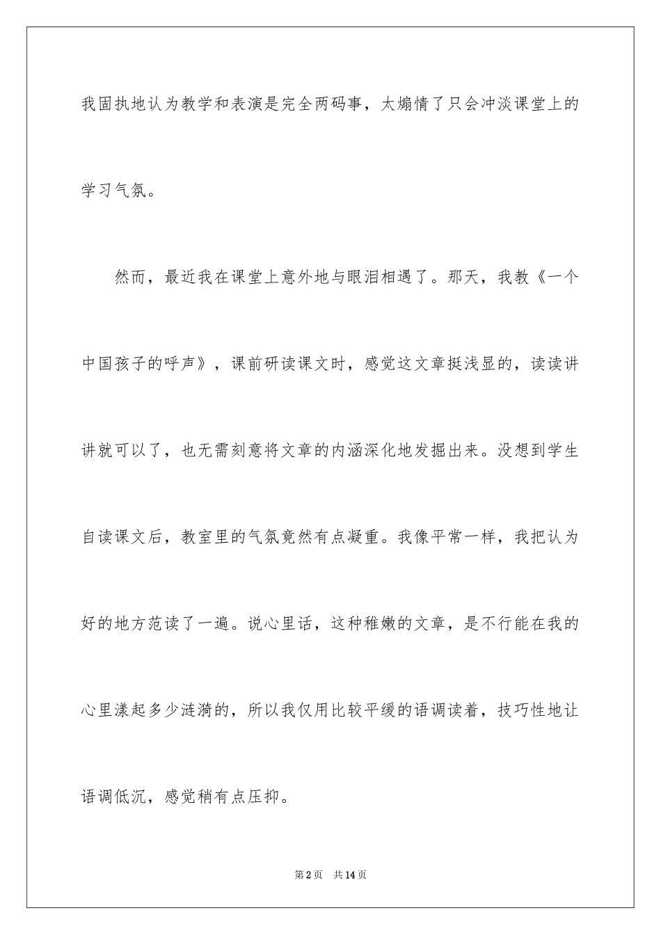 2024《一个中国孩子的呼声》课文教学反思_第2页
