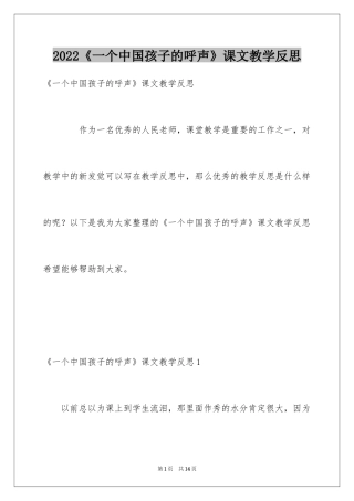 2024《一个中国孩子的呼声》课文教学反思