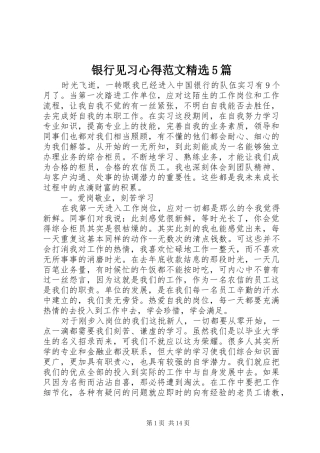 银行见习心得范文精选5篇