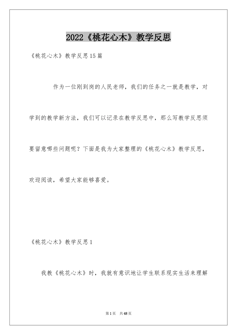 2024《桃花心木》教学反思_1_第1页