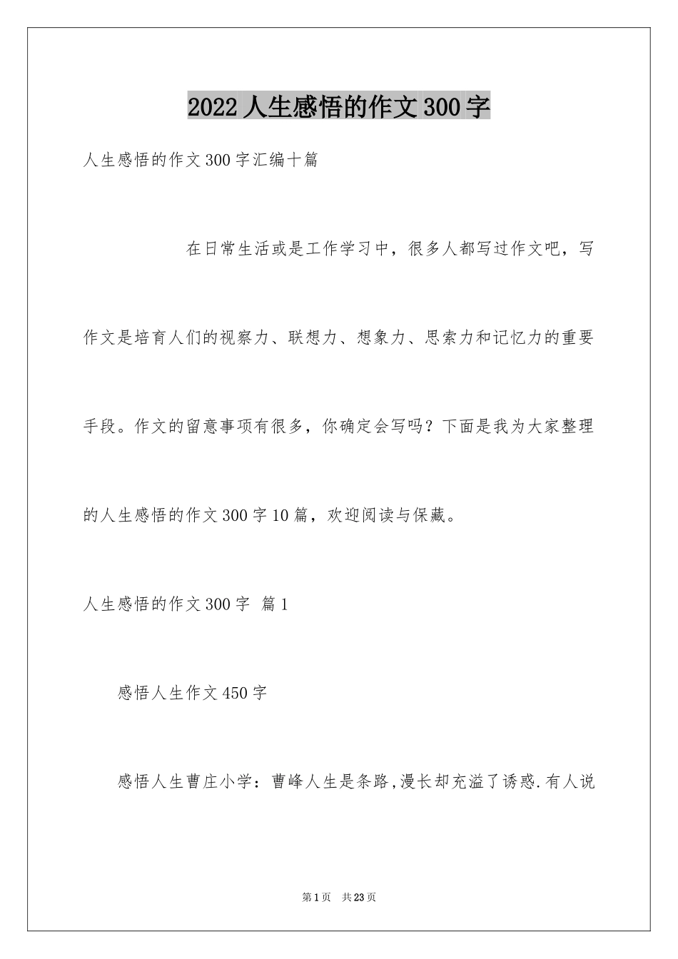 2024人生感悟的作文300字_1_第1页