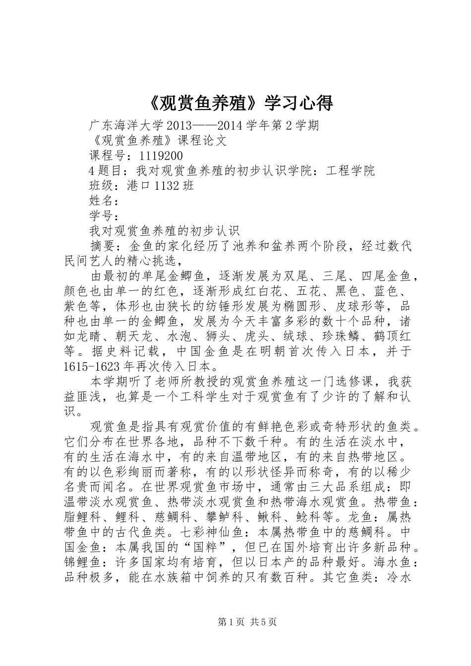 《观赏鱼养殖》学习心得 _第1页