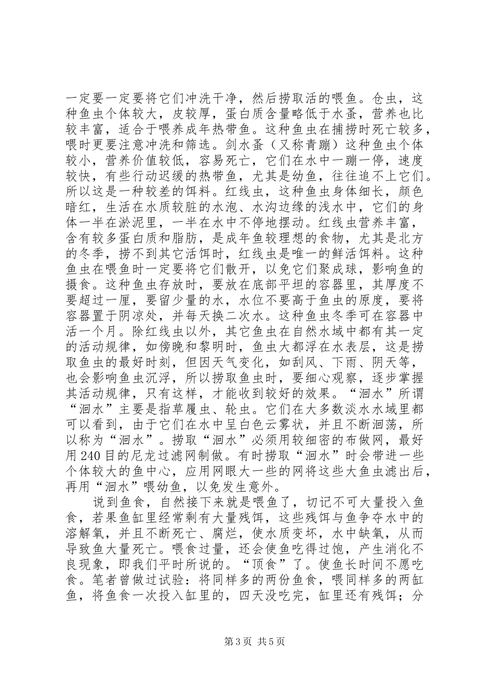 《观赏鱼养殖》学习心得 _第3页