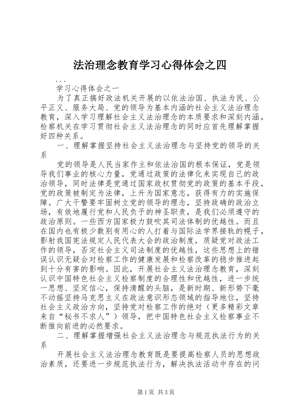 法治理念教育学习心得体会之四 _第1页