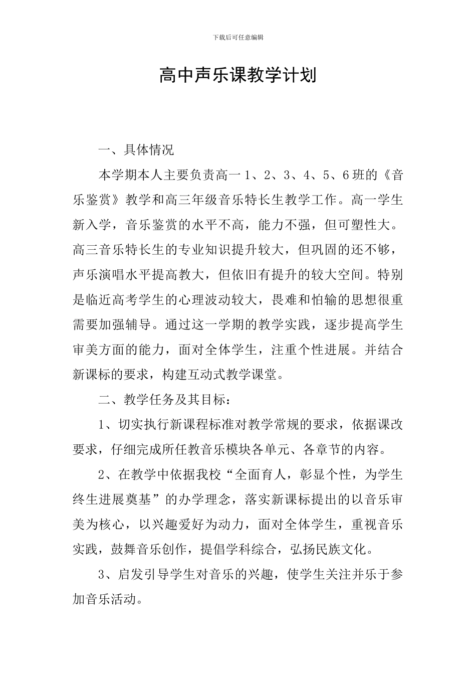 高中声乐课教学计划_第1页