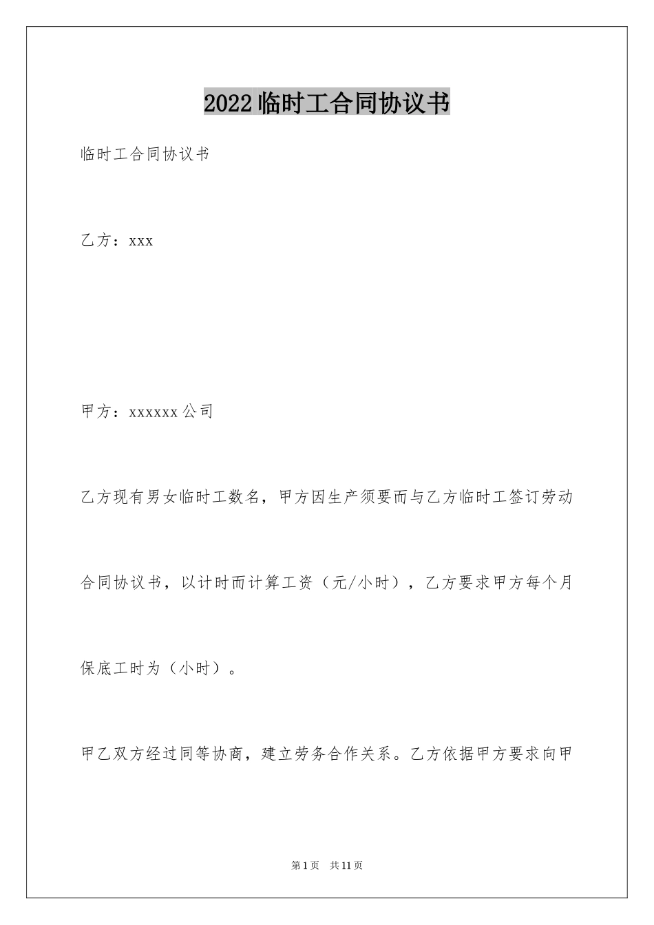 2024临时工合同协议书_第1页