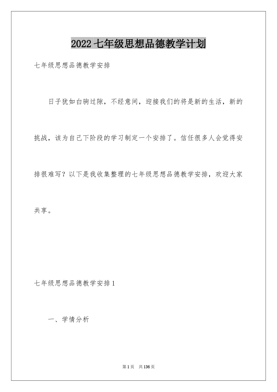 2024七年级思想品德教学计划_1_第1页