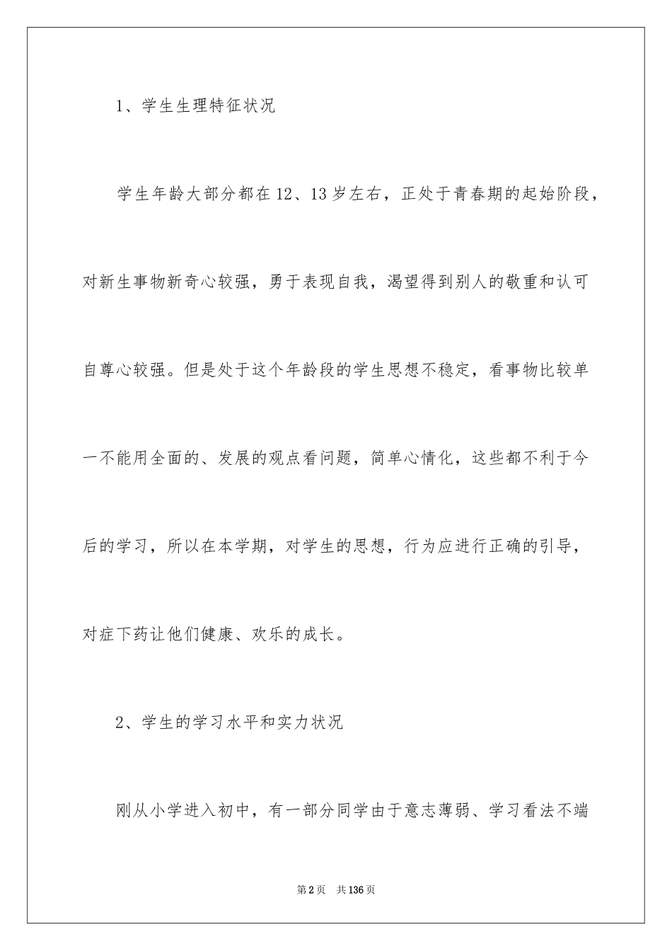 2024七年级思想品德教学计划_1_第2页