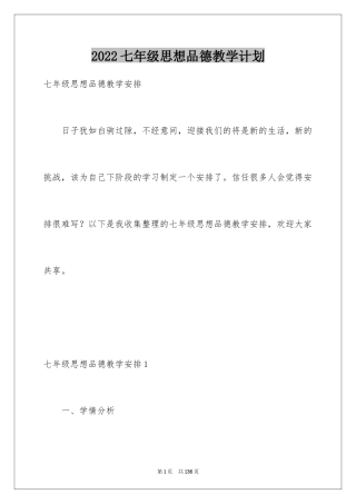 2024七年级思想品德教学计划_1