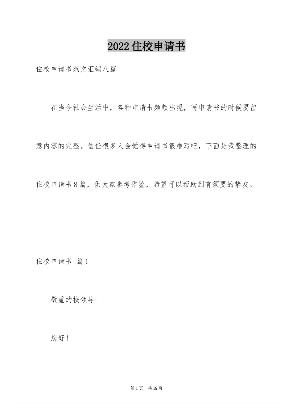 2024住校申请书_12_第1页