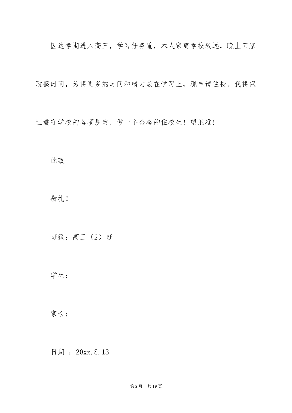 2024住校申请书_12_第2页